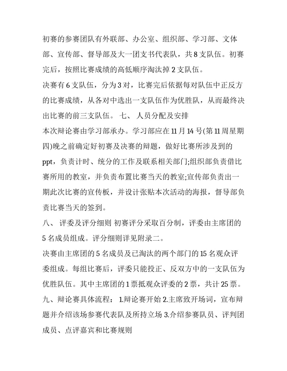 最新辩论赛策划书作文 辩论赛策划书活动主题(20篇)_第3页