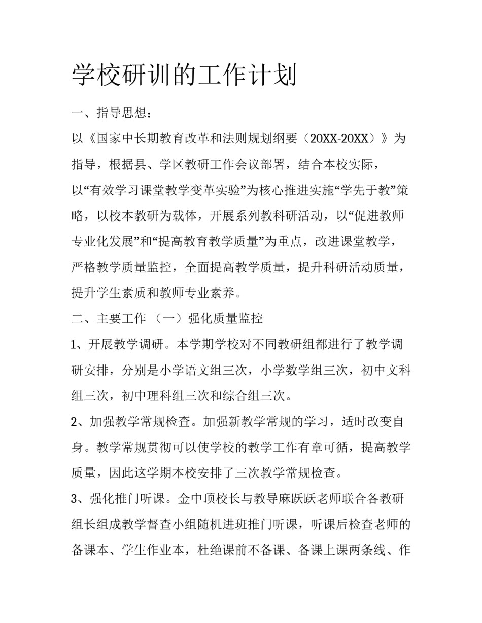 学校研训的工作计划_第1页