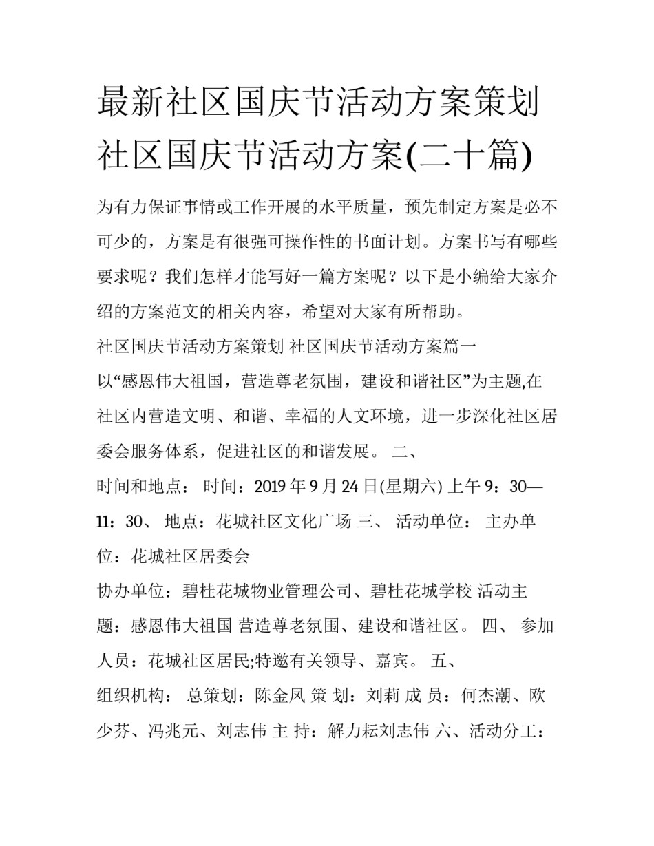 最新社区国庆节活动方案策划 社区国庆节活动方案(二十篇)_第1页
