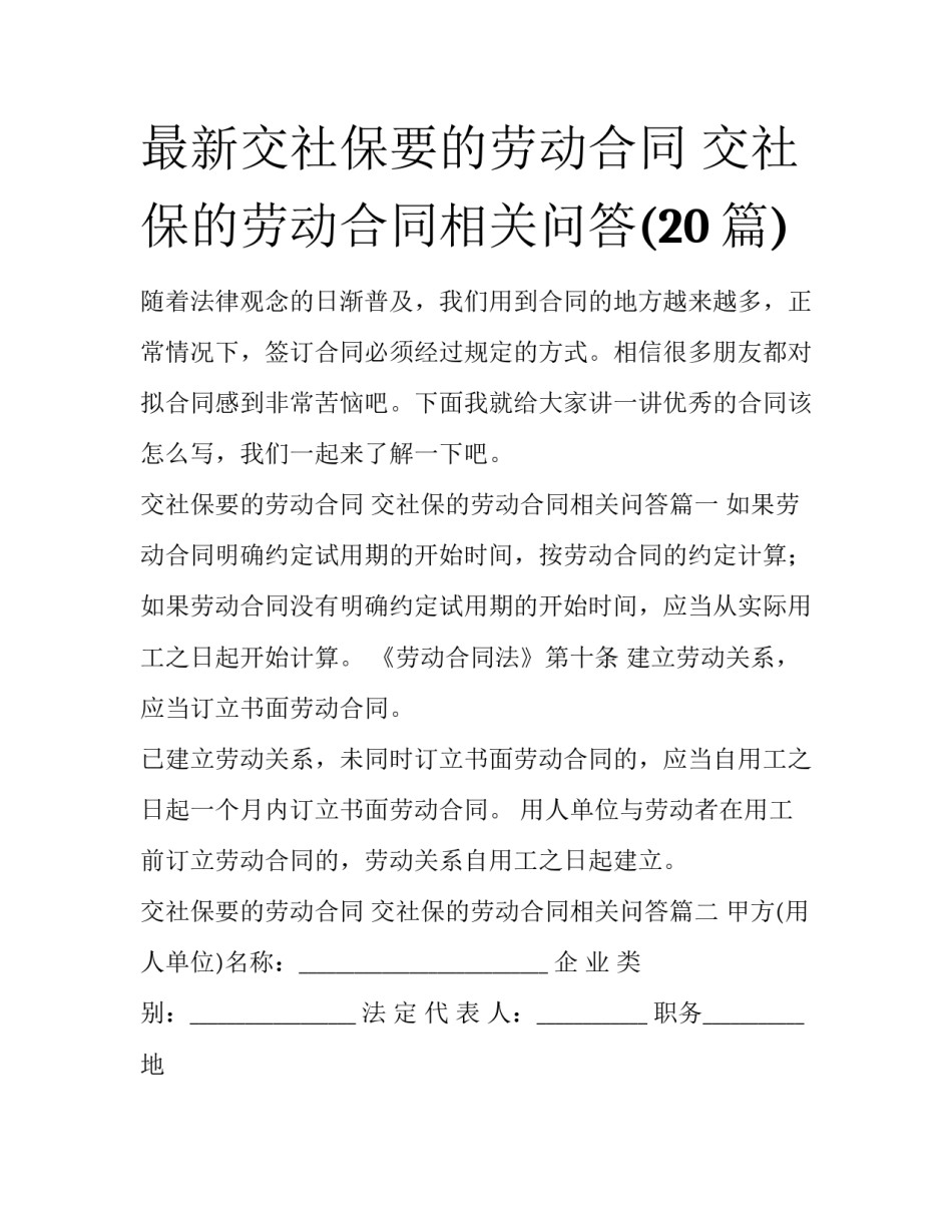 最新交社保要的劳动合同 交社保的劳动合同相关问答(20篇)_第1页