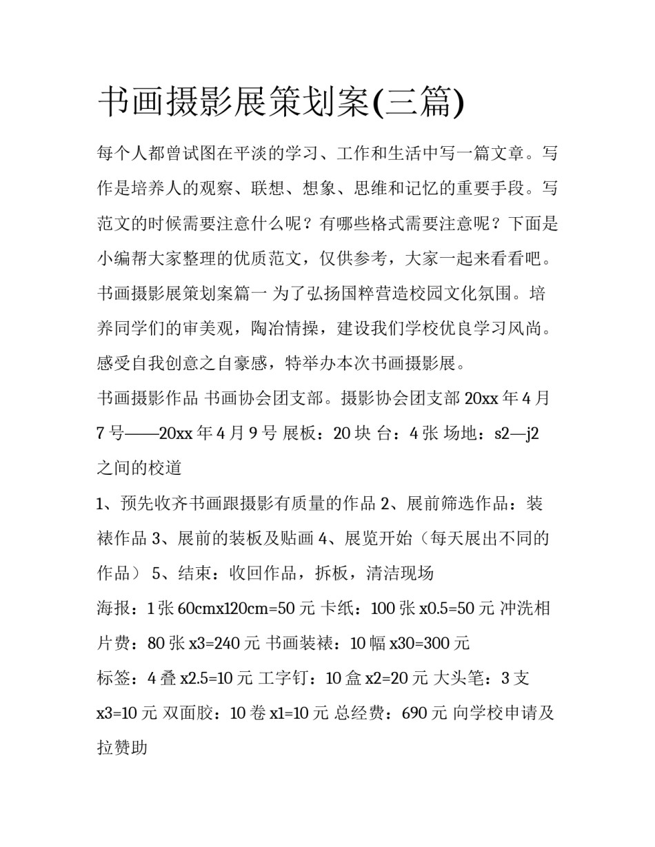 书画摄影展策划案(三篇)_第1页