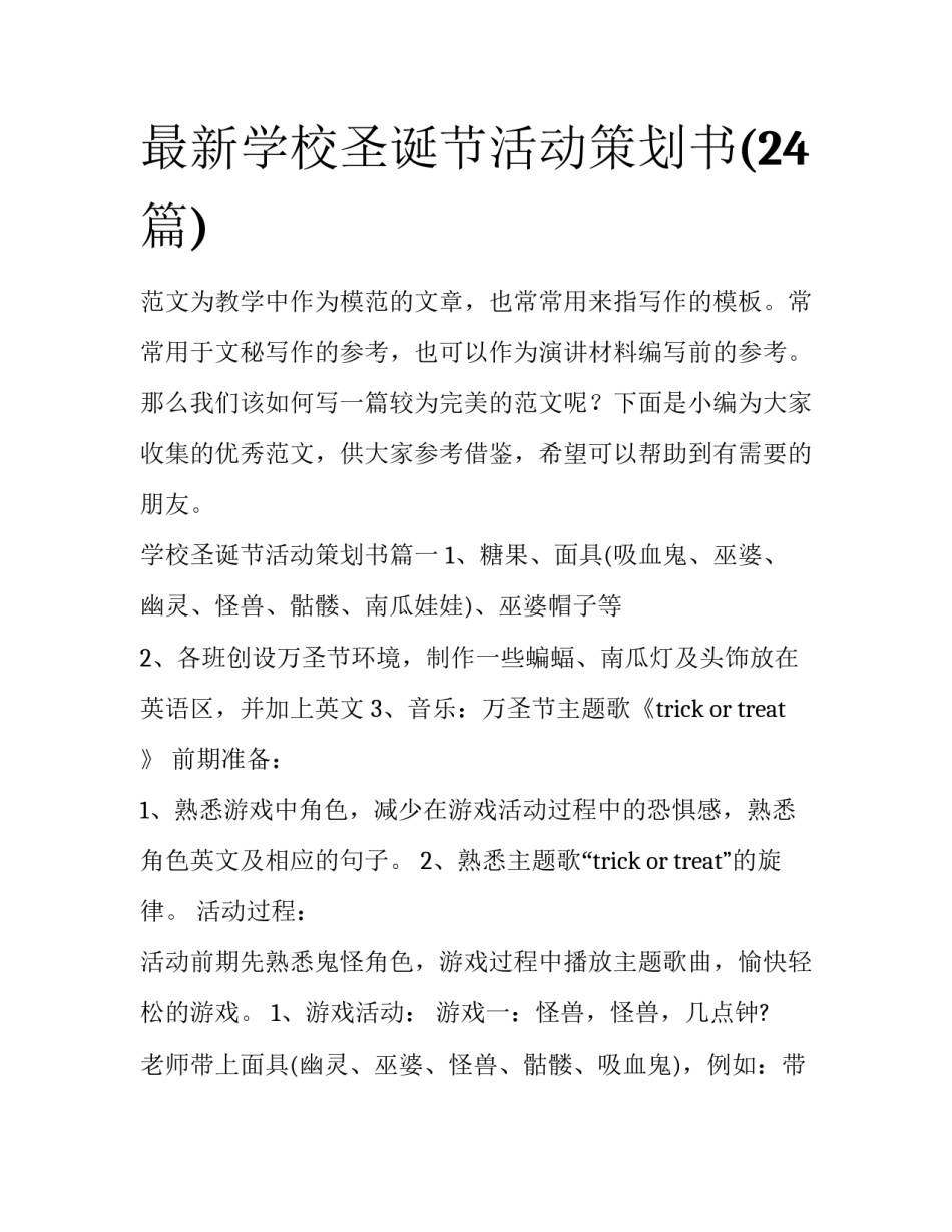 最新学校圣诞节活动策划书(24篇)_第1页
