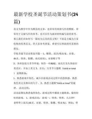 最新学校圣诞节活动策划书(24篇)