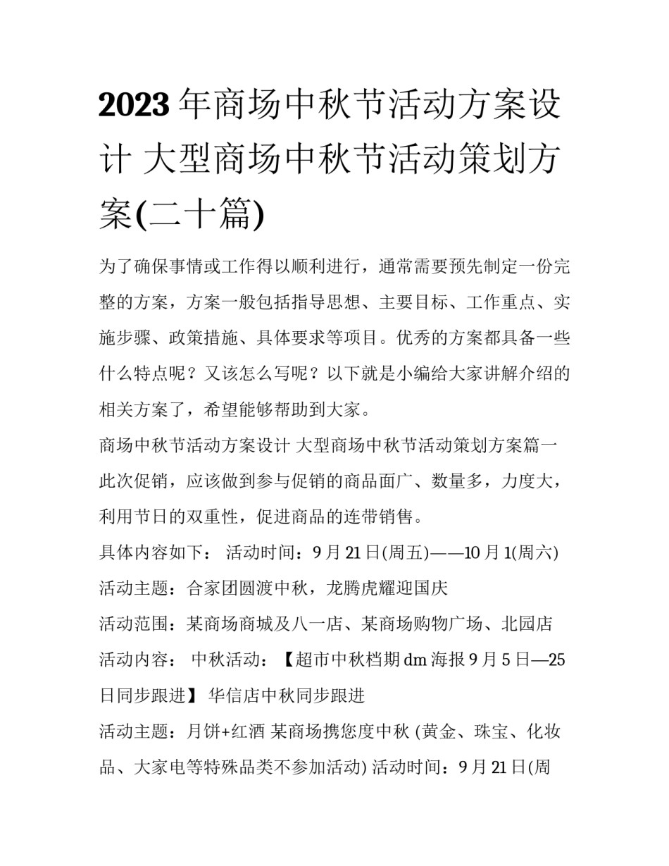 2023年商场中秋节活动方案设计 大型商场中秋节活动策划方案(二十篇)_第1页