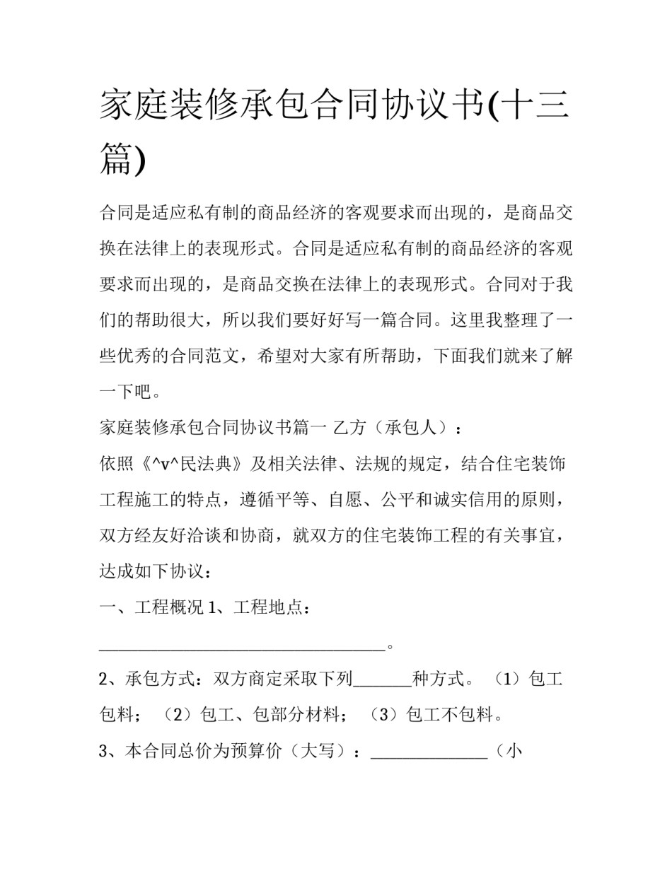 家庭装修承包合同协议书(十三篇)_第1页