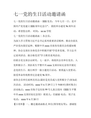 七一党的生日活动邀请函