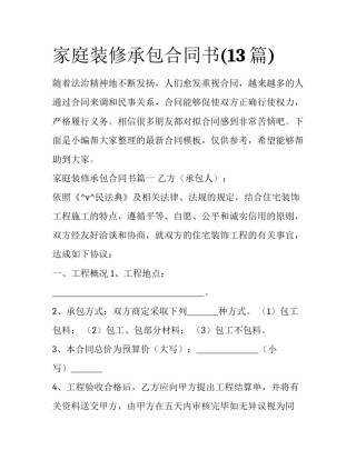 家庭装修承包合同书(13篇)