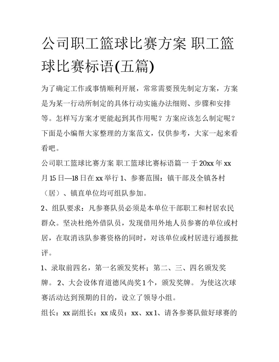 公司职工篮球比赛方案 职工篮球比赛标语(五篇)_第1页