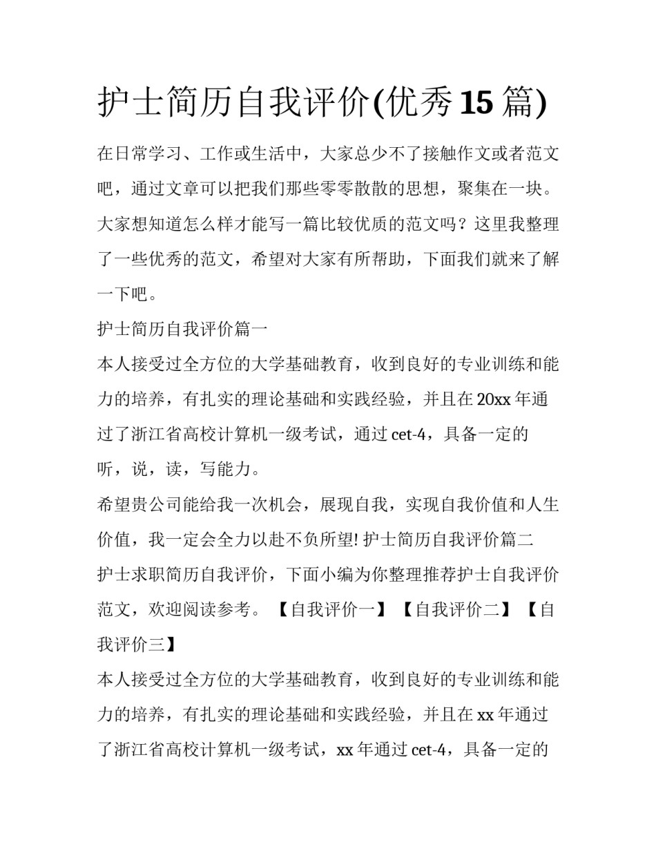 护士简历自我评价(优秀15篇)_第1页