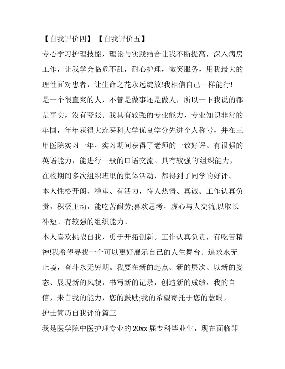 护士简历自我评价(优秀15篇)_第3页