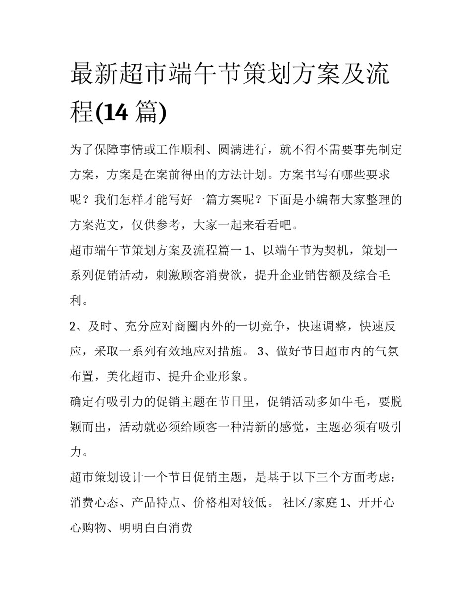 最新超市端午节策划方案及流程(14篇)_第1页