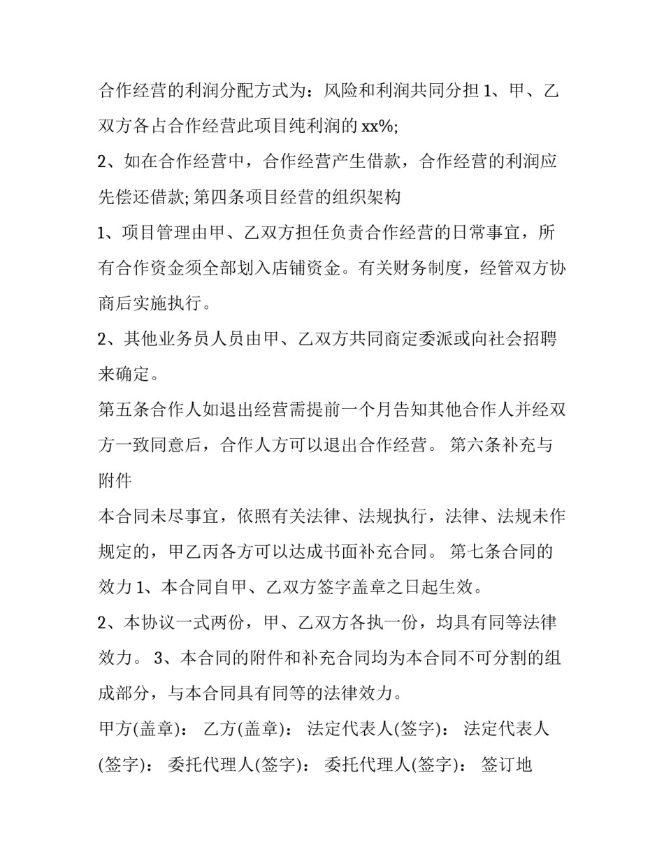 最新美容股东合作协议(十六篇)_第2页