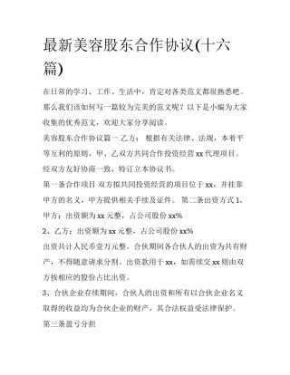 最新美容股东合作协议(十六篇)