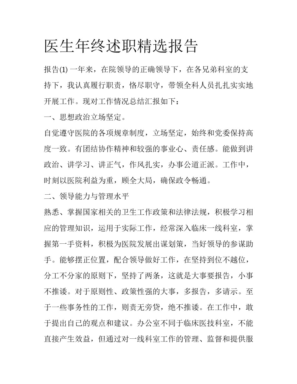 医生年终述职精选报告_第1页