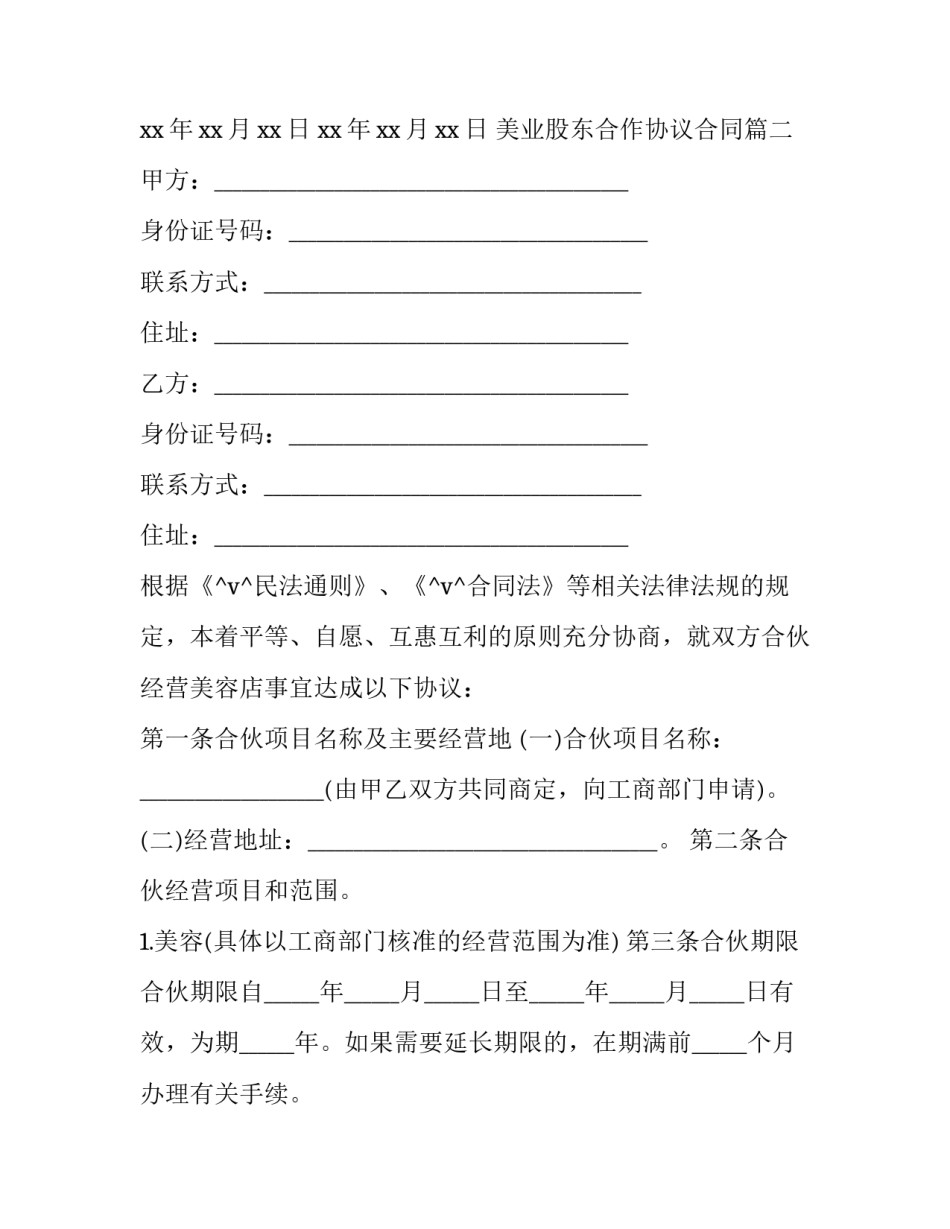 美业股东合作协议合同(16篇)_第3页