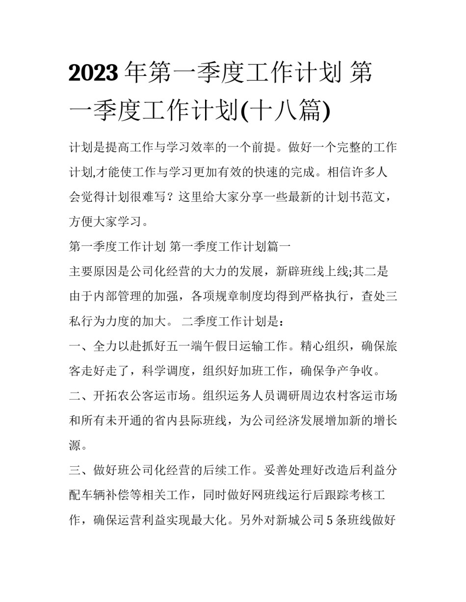 2023年第一季度工作计划 第一季度工作计划(十八篇)_第1页