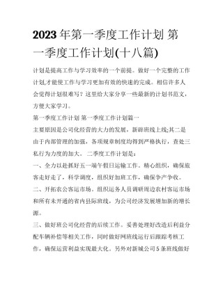 2023年第一季度工作计划 第一季度工作计划(十八篇)