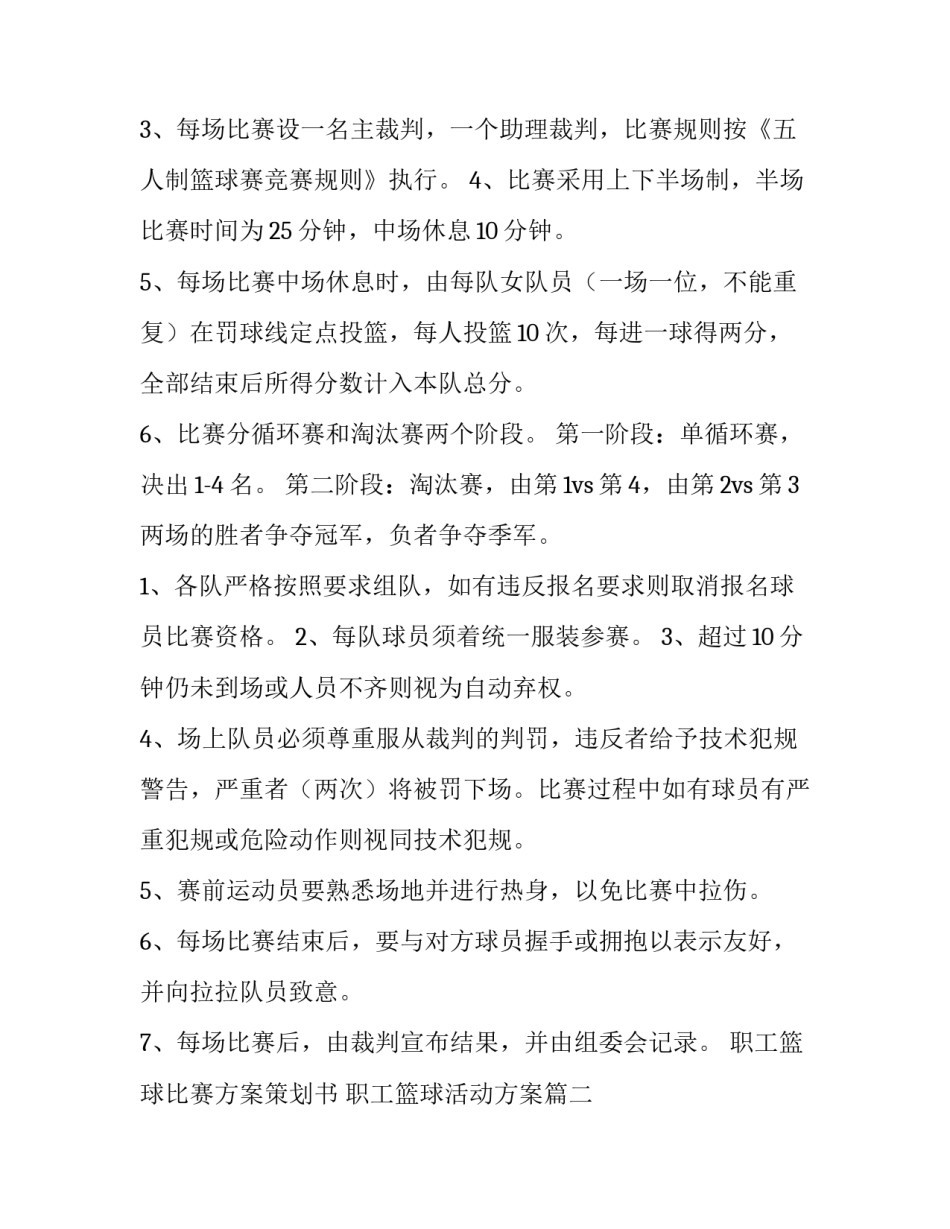 职工篮球比赛方案策划书 职工篮球活动方案(七篇)_第3页