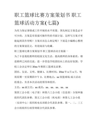职工篮球比赛方案策划书 职工篮球活动方案(七篇)