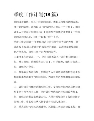 季度工作计划(18篇)