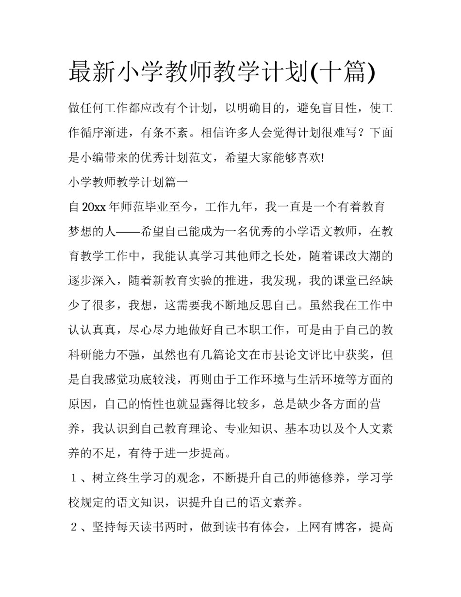 最新小学教师教学计划(十篇)_第1页