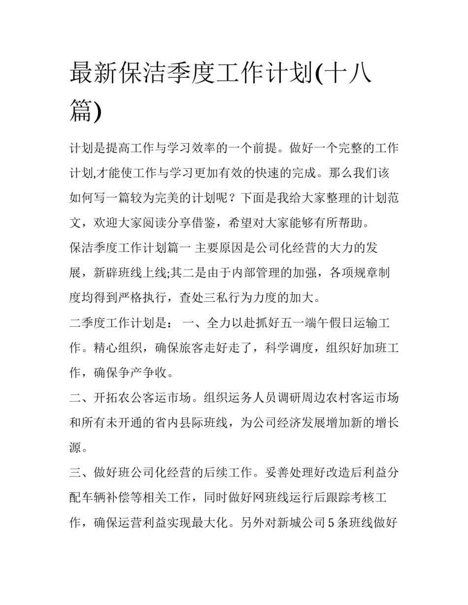 最新保洁季度工作计划(十八篇)_第1页