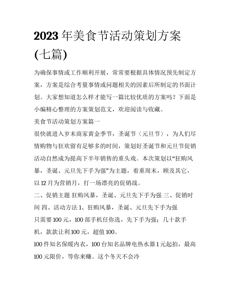 2023年美食节活动策划方案(七篇)_第1页