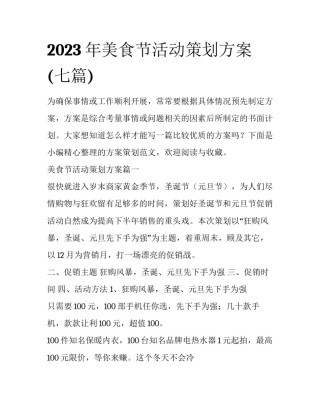 2023年美食节活动策划方案(七篇)