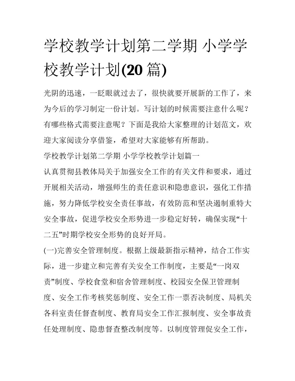 学校教学计划第二学期 小学学校教学计划(20篇)_第1页
