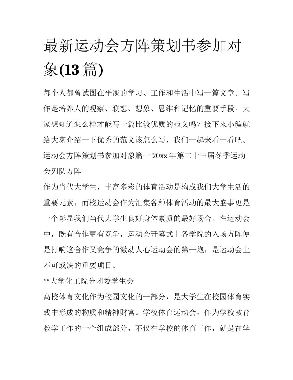 最新运动会方阵策划书参加对象(13篇)_第1页