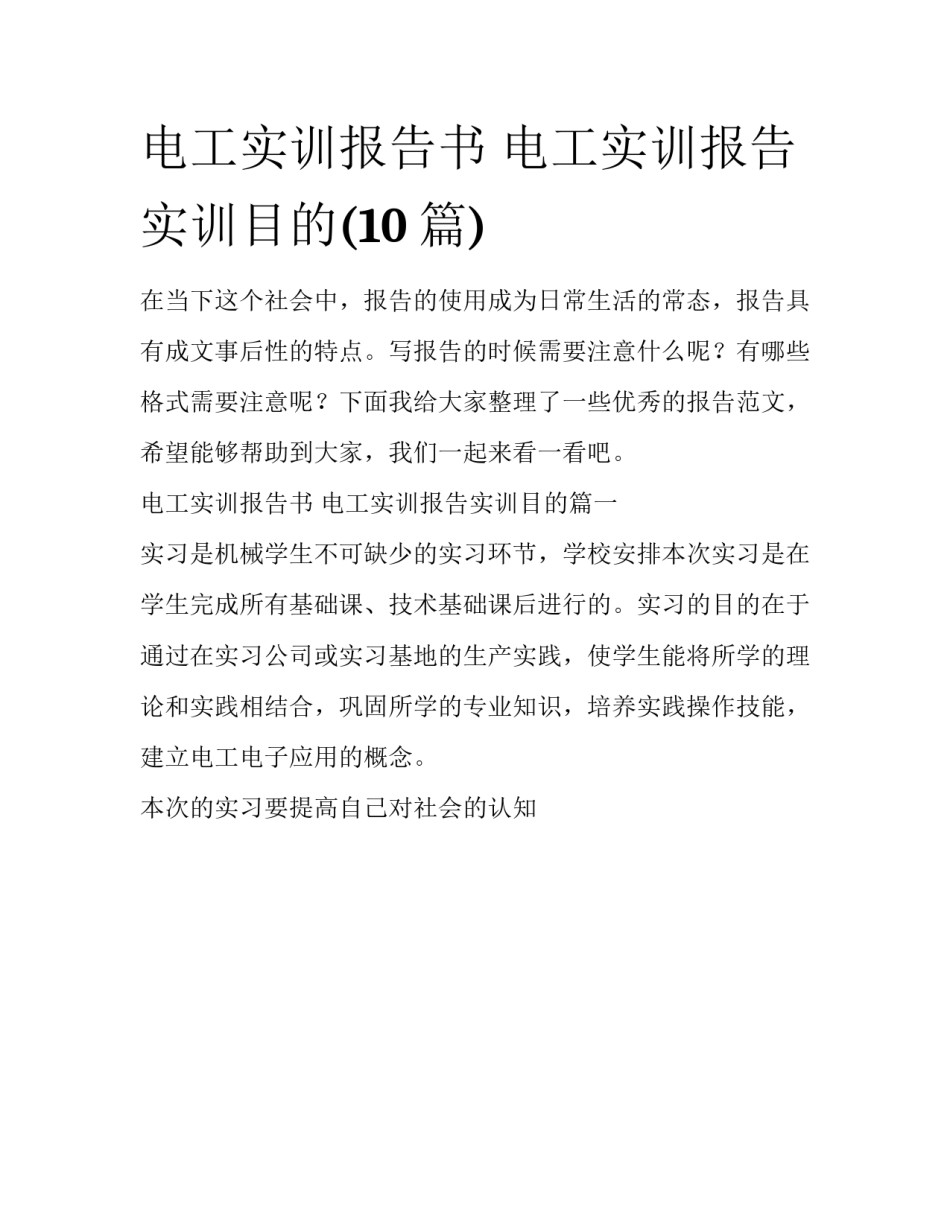 电工实训报告书 电工实训报告实训目的(10篇)_第1页