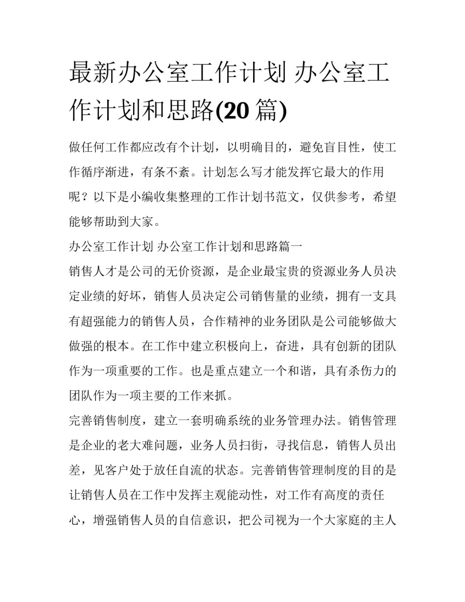 最新办公室工作计划 办公室工作计划和思路(20篇)_第1页