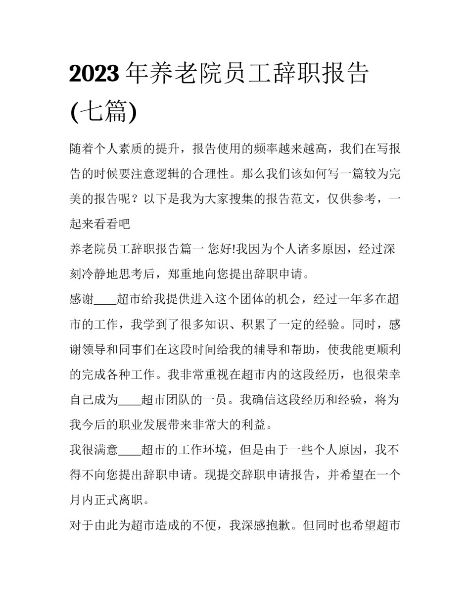 2023年养老院员工辞职报告(七篇)_第1页