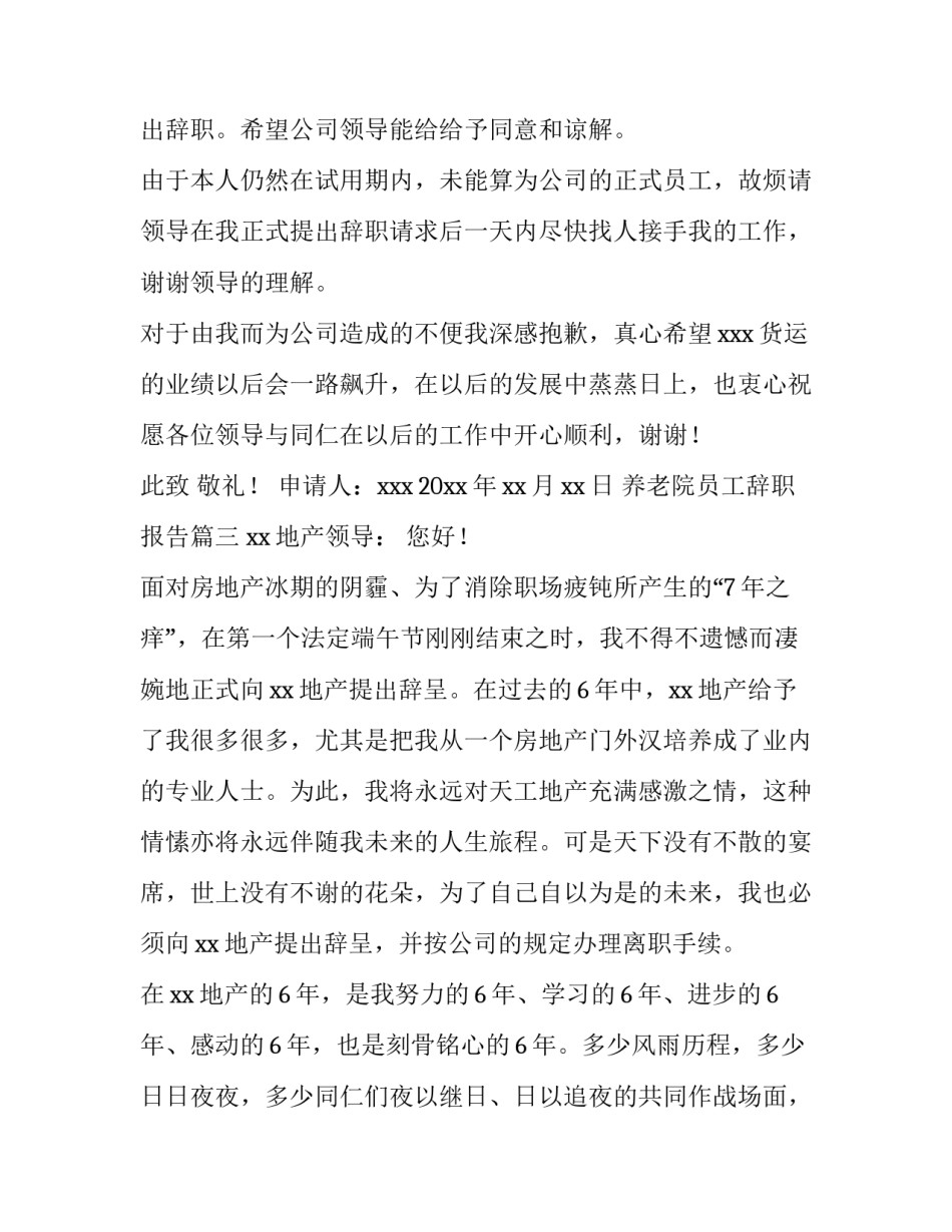 2023年养老院员工辞职报告(七篇)_第3页