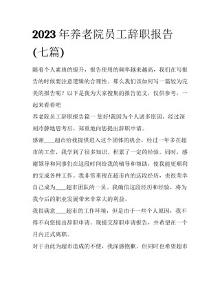 2023年养老院员工辞职报告(七篇)