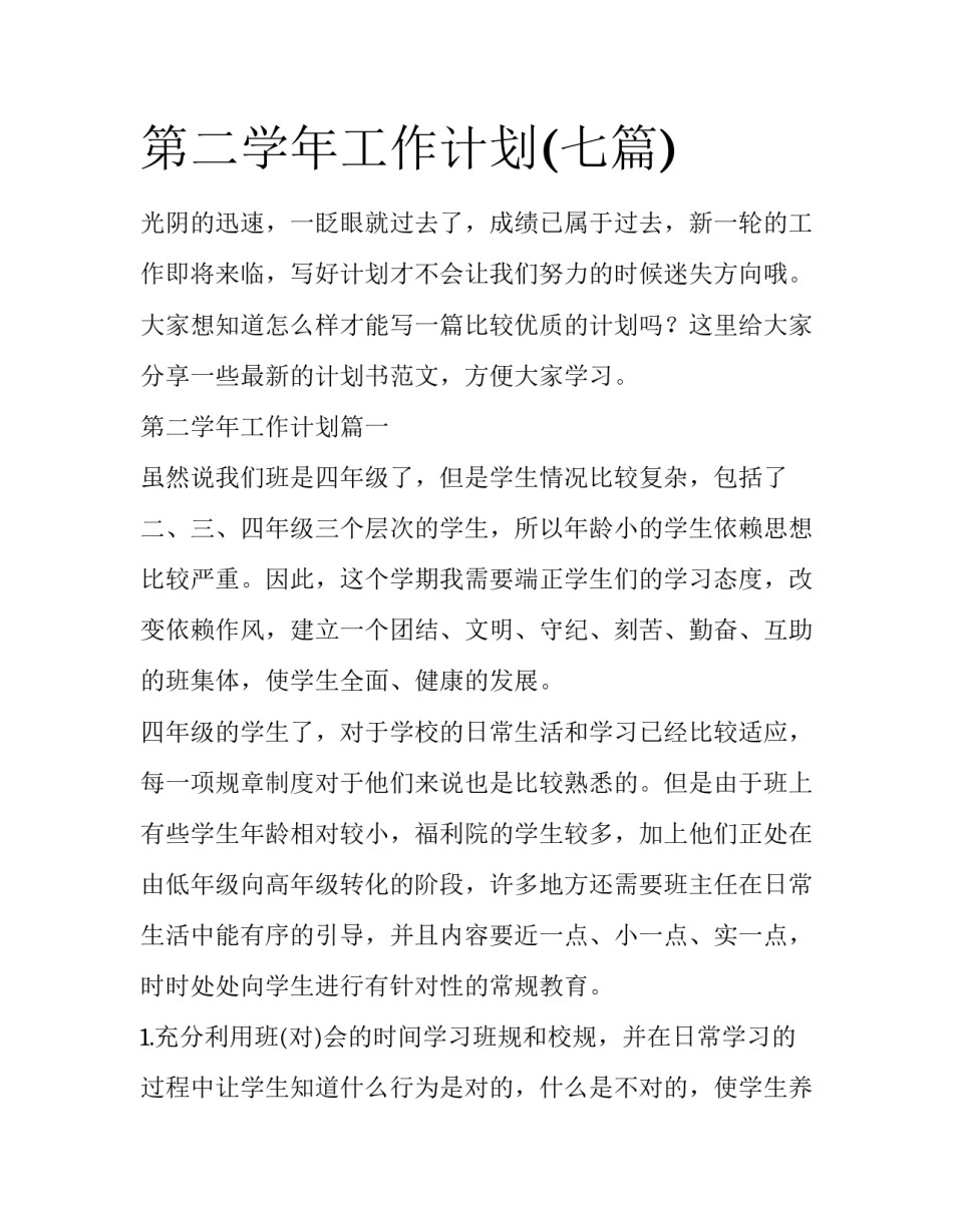 第二学年工作计划(七篇)_第1页