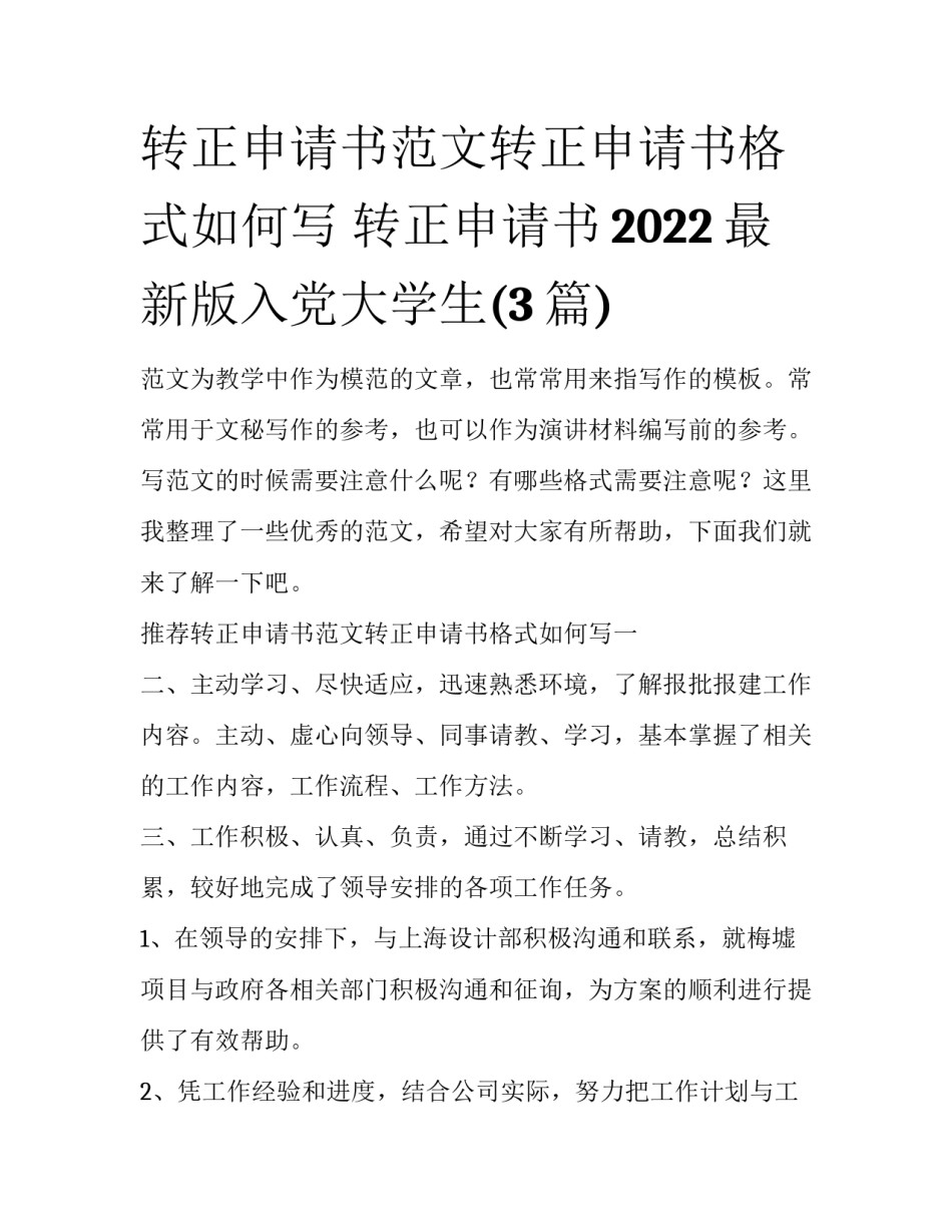 转正申请书范文转正申请书格式如何写 转正申请书2022最新版入党大学生(3篇)_第1页