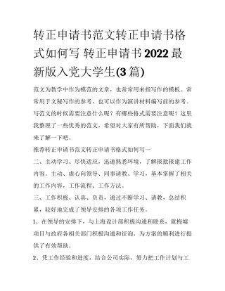 转正申请书范文转正申请书格式如何写 转正申请书2022最新版入党大学生(3篇)