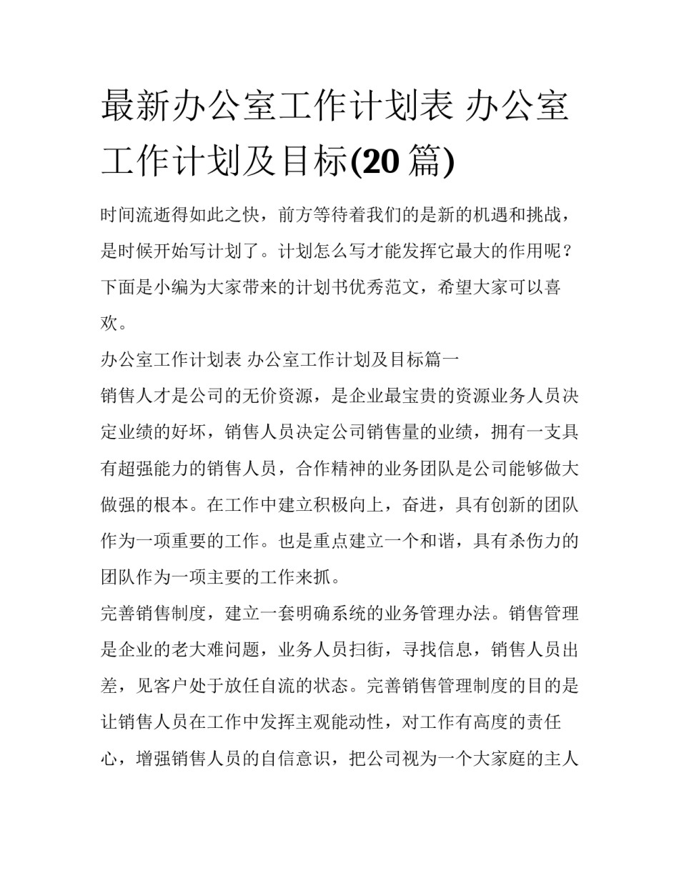 最新办公室工作计划表 办公室工作计划及目标(20篇)_第1页