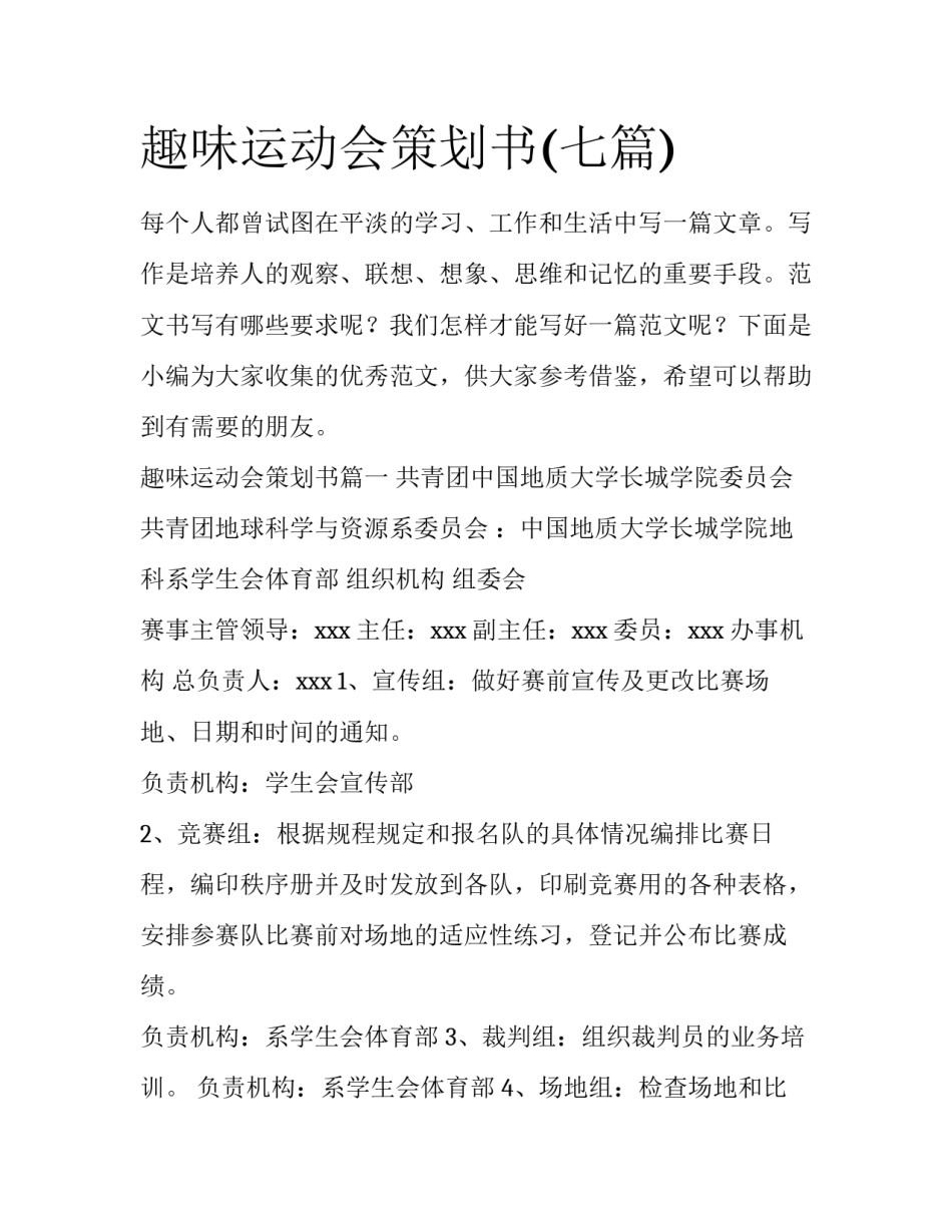 趣味运动会策划书(七篇)_第1页