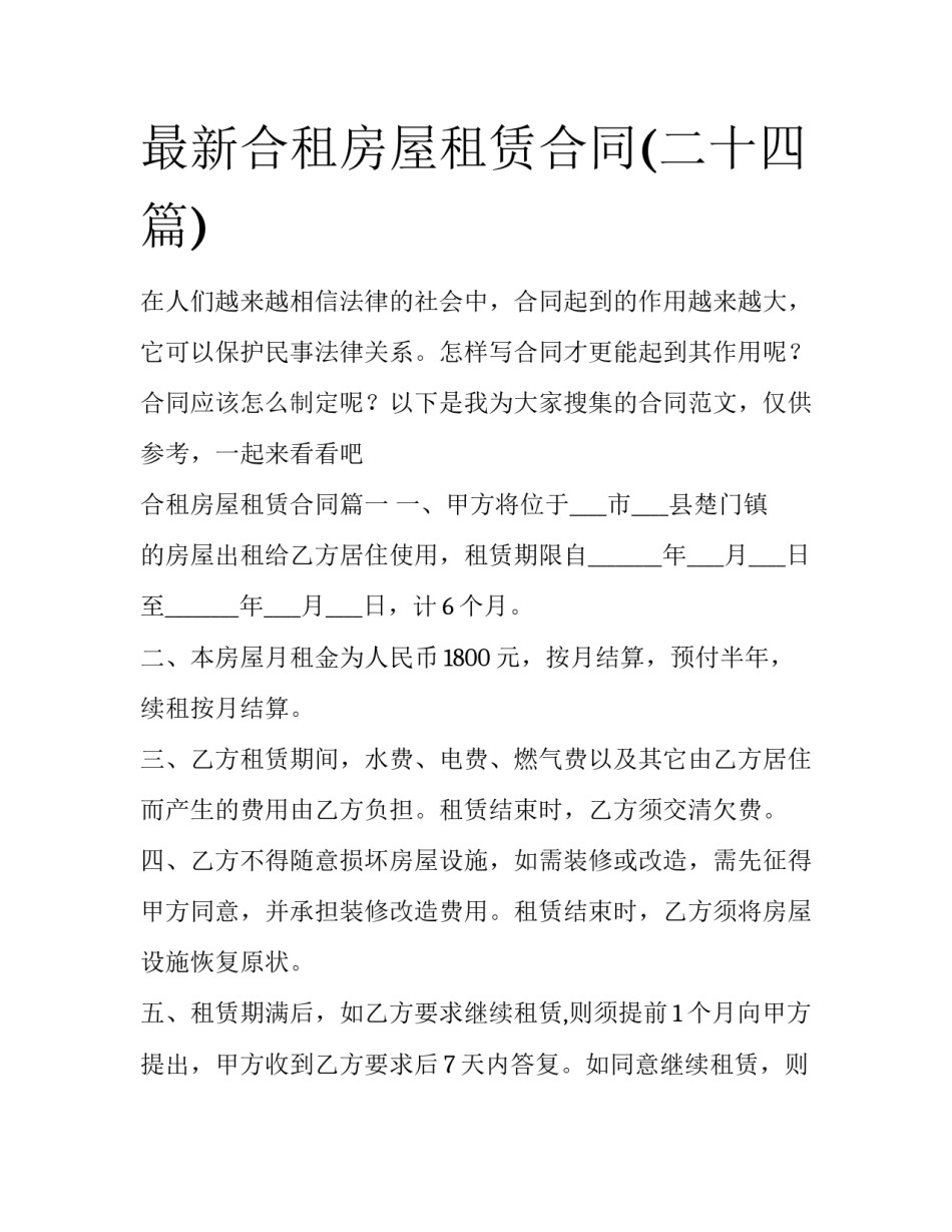 最新合租房屋租赁合同(二十四篇)_第1页