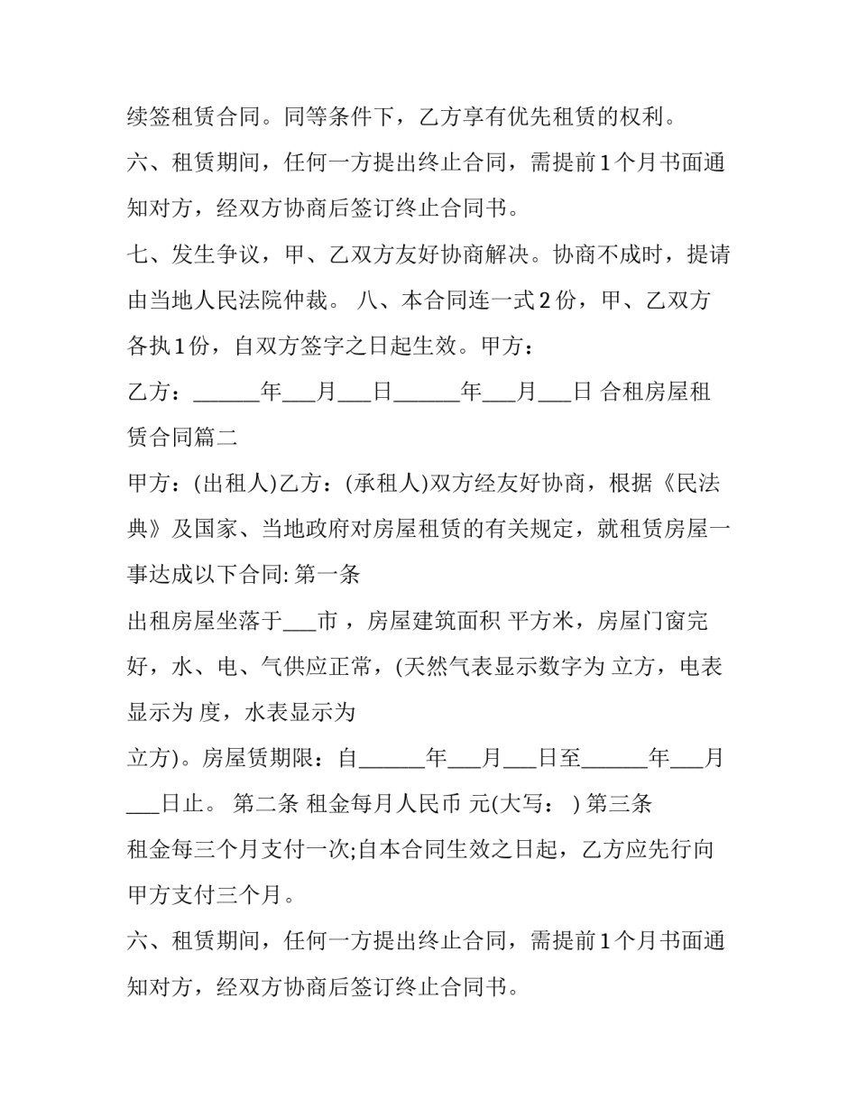 最新合租房屋租赁合同(二十四篇)_第2页