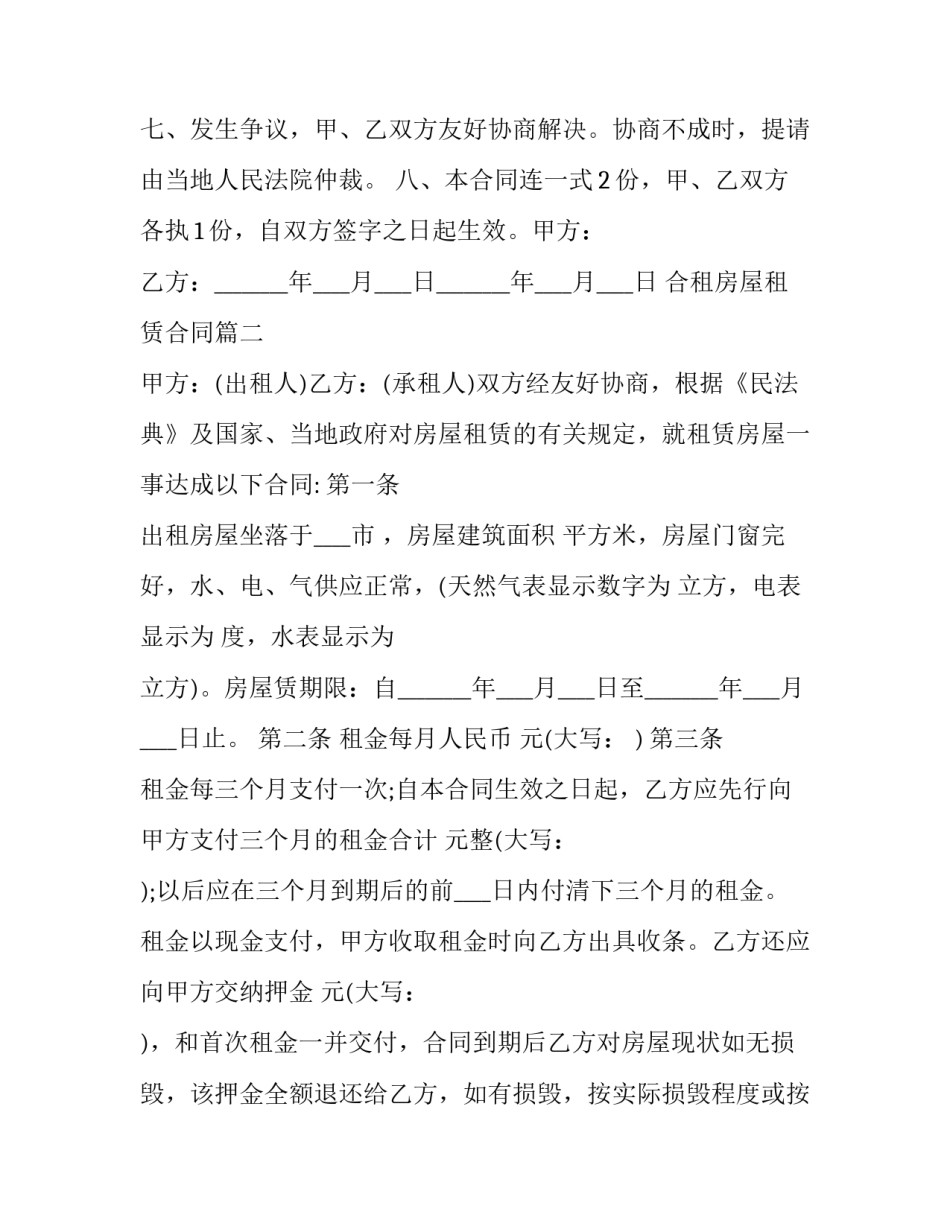 最新合租房屋租赁合同(二十四篇)_第3页