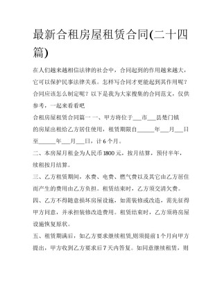 最新合租房屋租赁合同(二十四篇)
