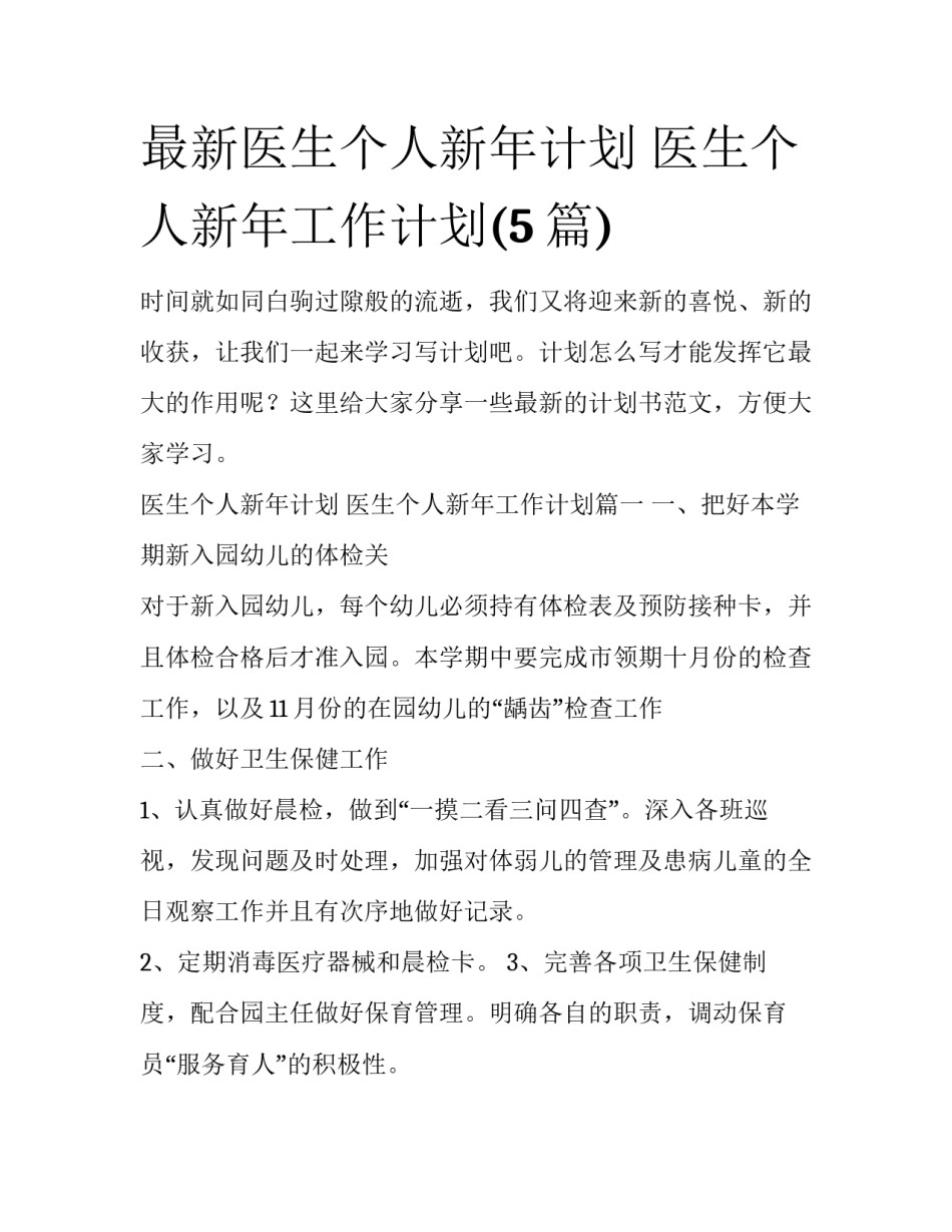 最新医生个人新年计划 医生个人新年工作计划(5篇)_第1页