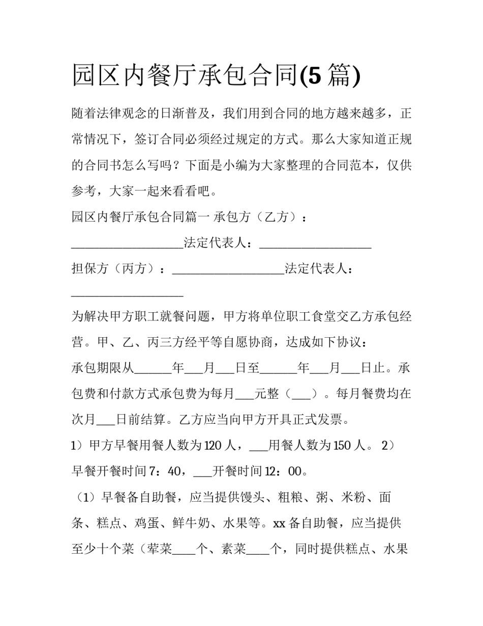 园区内餐厅承包合同(5篇)_第1页