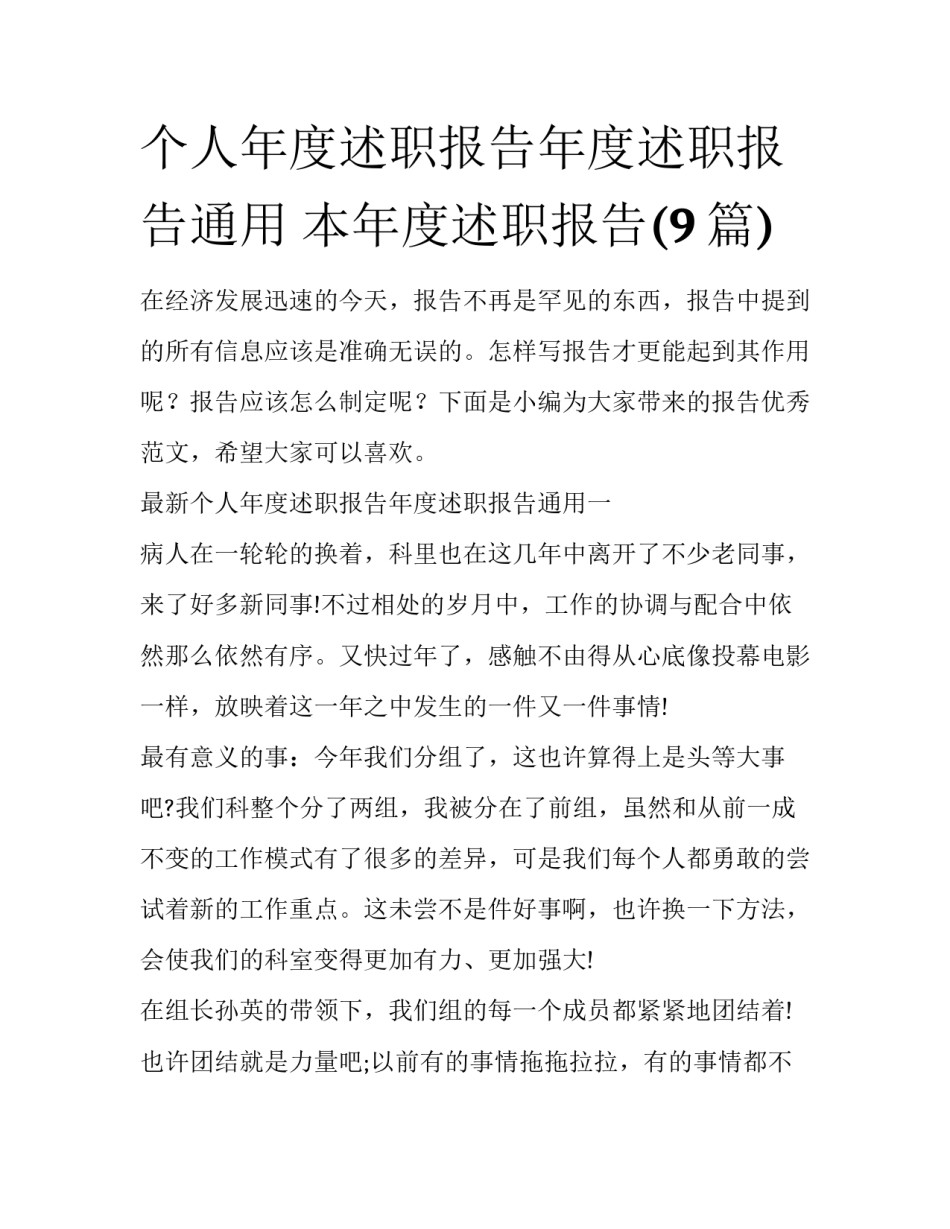 个人年度述职报告年度述职报告通用 本年度述职报告(9篇)_第1页