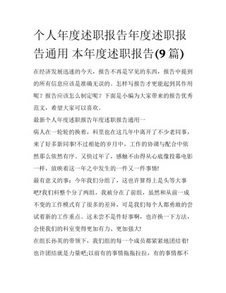 个人年度述职报告年度述职报告通用 本年度述职报告(9篇)