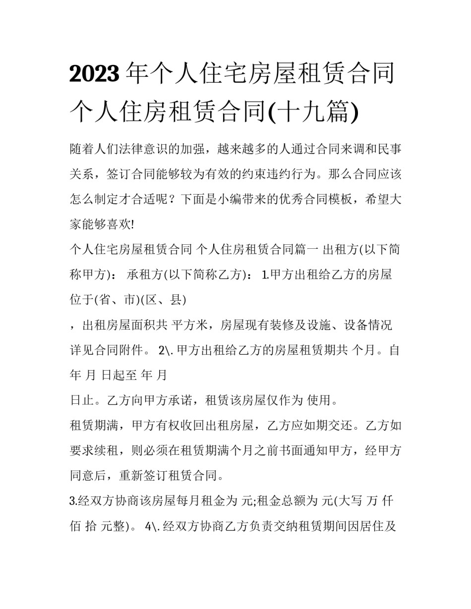 2023年个人住宅房屋租赁合同 个人住房租赁合同(十九篇)_第1页