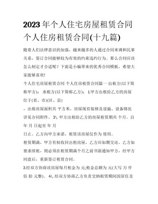 2023年个人住宅房屋租赁合同 个人住房租赁合同(十九篇)